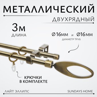 Карниз для штор Sundays Home Лайт Эллипс 16мм+16мм двухрядный (антик, 3м)