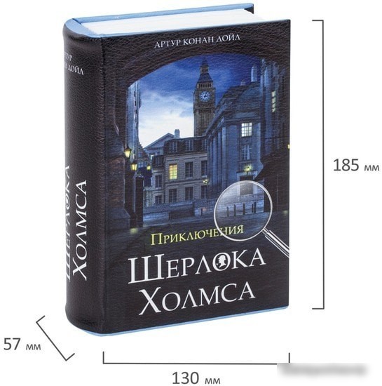 Сейф-книга BRAUBERG Приключения Шерлока Холмса