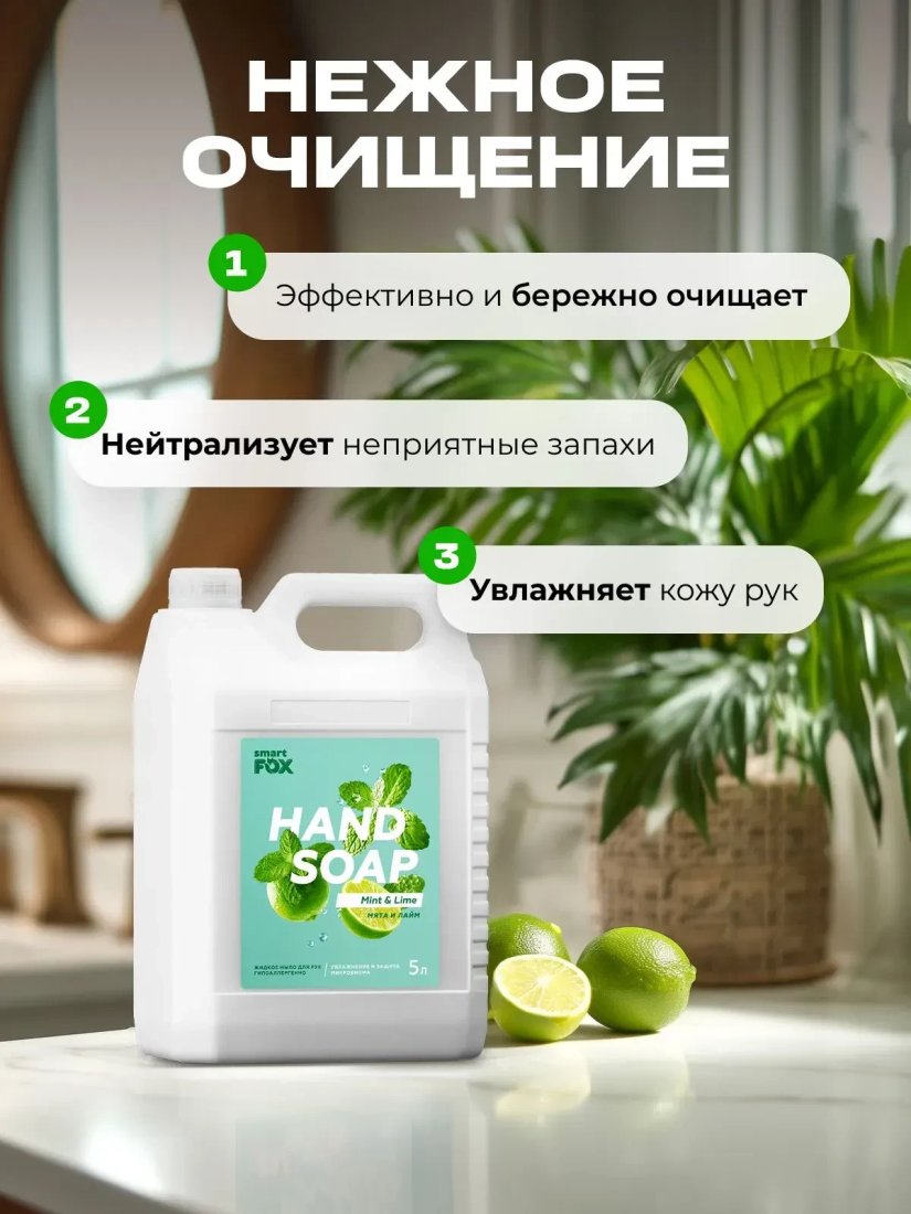 Smart FOX Мята и лайм 5 л