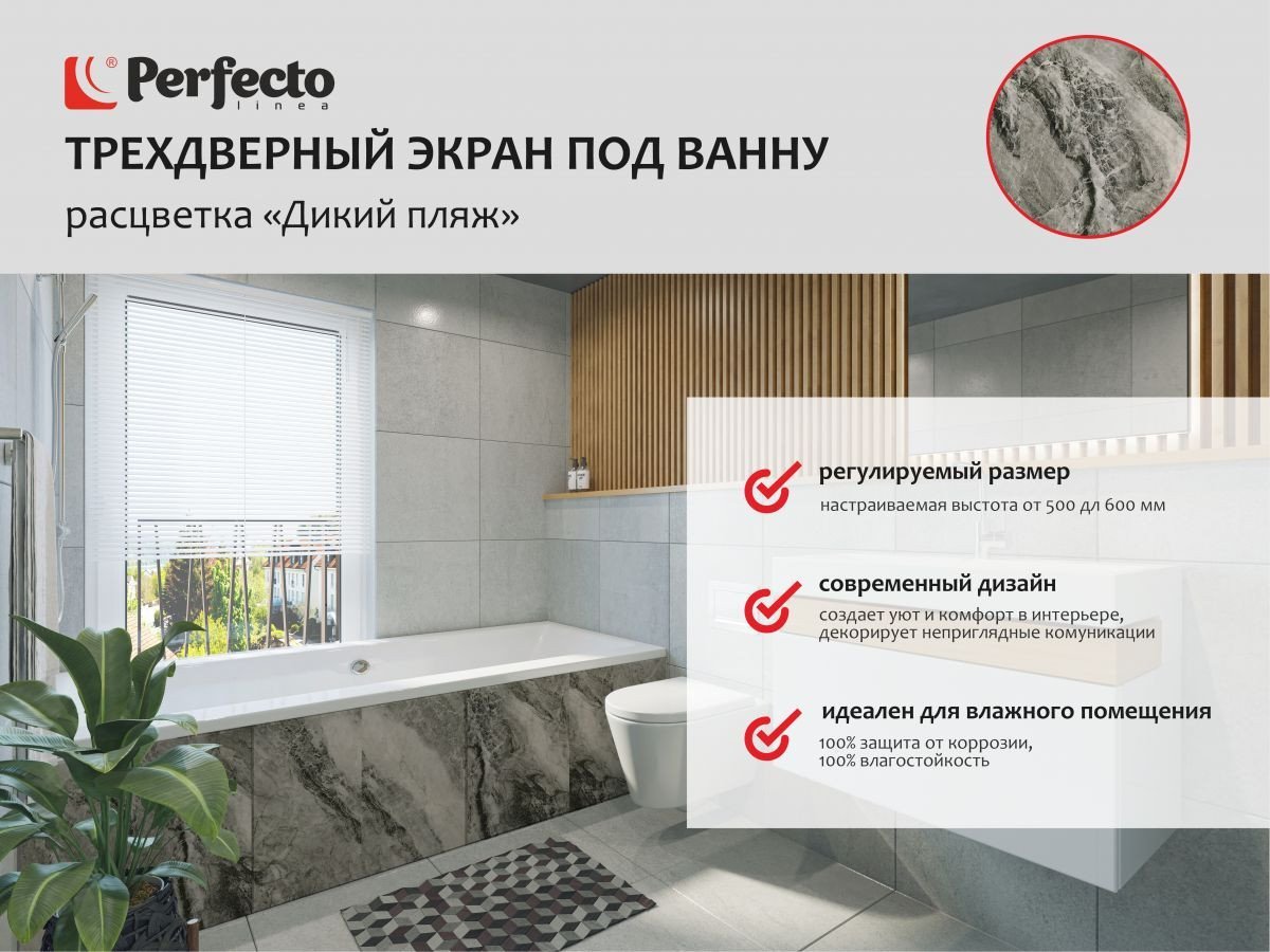 Фронтальный экран под ванну Perfecto Linea 36-031816 3D 1.7 м (дикий пляж)