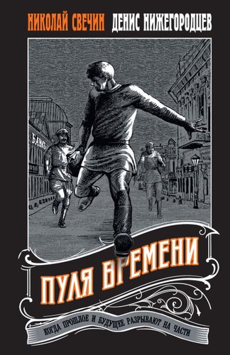 Книга издательства Эксмо. Пуля времени, мягкая обложка (Свечин Николай, Нижегородцев Денис)