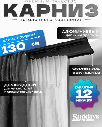 Карниз для штор Sundays Home D-6-P двухрядный (1.3м, цельный, черный)