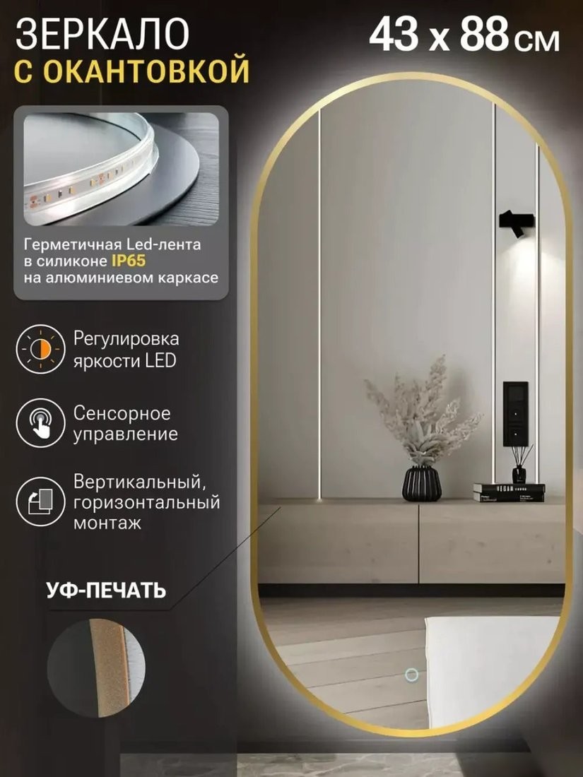 Зеркало с подсветкой eMZe 43x88 LED.UV.43.88.AUR (золото с УФ-окантовкой и подсветкой)