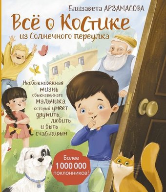 Книга издательства АСТ. Все о Костике из Солнечного переулка, твердая обложка (Арзамасова Елизавета)
