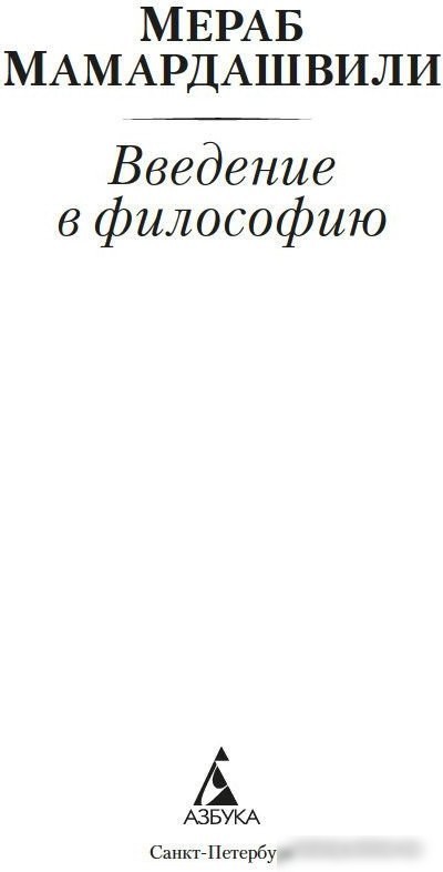 Книга издательства Азбука. Введение в философию (Мамардашвили М.)