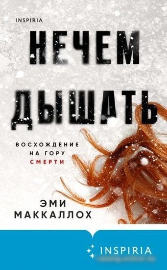 Книга издательства Эксмо. Нечем дышать (Маккаллох Э.) Книга издательства Эксмо. Нечем дышать (Маккаллох Э.)