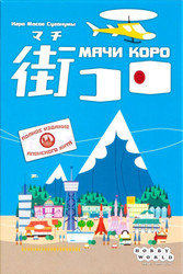 Настольная игра Мир Хобби Мачи Коро