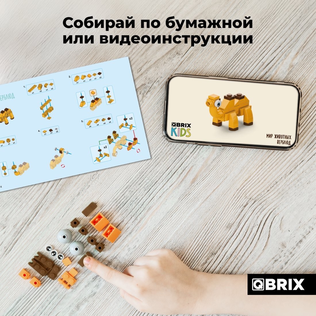 Конструктор QBRIX Мир Животных 10в1 32032