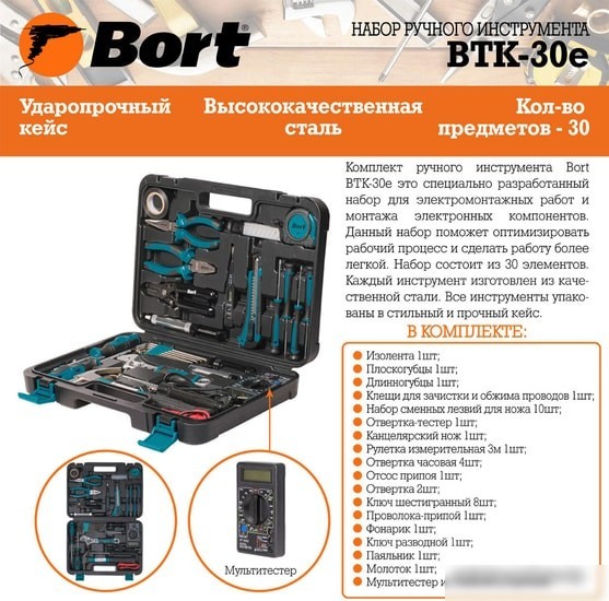Универсальный набор инструментов Bort BTK-30E (30 предметов)