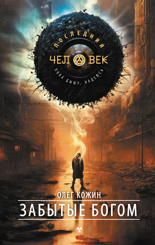 Книга издательства АСТ. Забытые богом (Кожин О.И.)