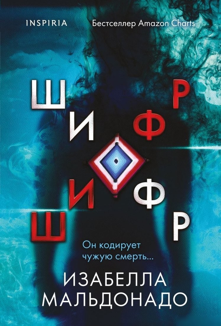 Книга издательства Inspiria. Шифр, мягкая обложка (Мальдонадо Изабелла) Книга издательства Inspiria. Шифр, мягкая обложка (Мальдонадо Изабелла)