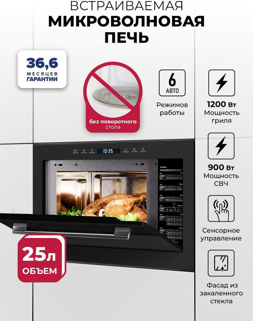 Микроволновая печь LEX BIMO 25.03N BL