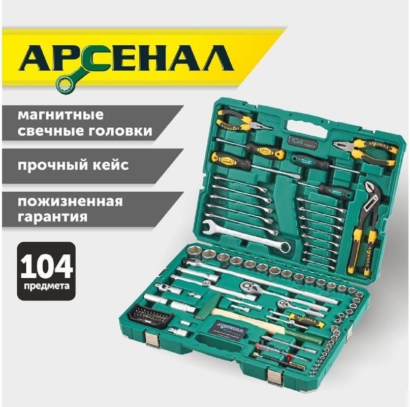 Набор домашнего мастера Арсенал 8144610 (104 предмета)