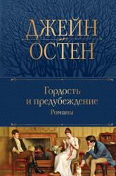 Книга издательства Эксмо. Гордость и предубеждение. Романы (Остен Дж.)