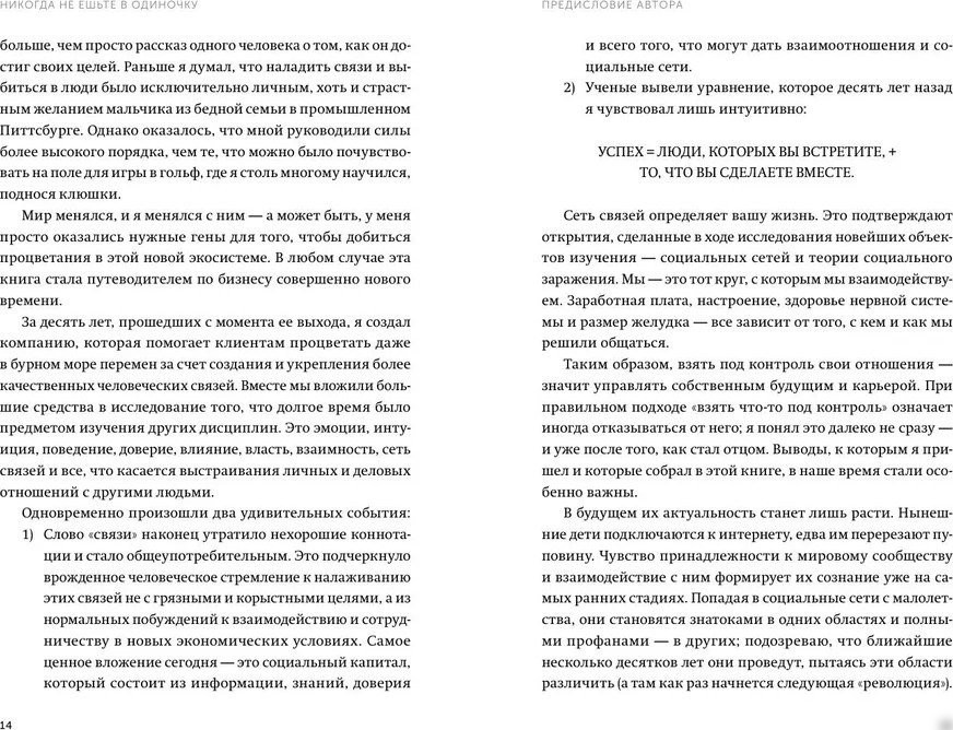 Книга издательства МИФ. Никогда не ешьте в одиночку, мягкая обложка (Феррацци Кейт, Рэз Тал)