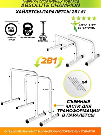 Упоры для отжимания Absolute Champion Хайлетсы-Паралетсы №1 (белый)
