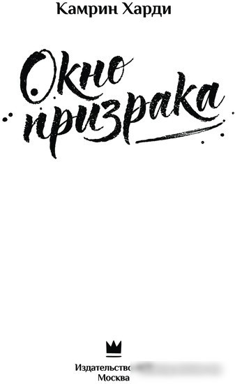 Книга издательства АСТ. Окно призрака (Харди К.)