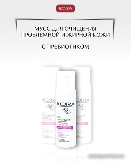 Kora Пенка для умывания Для очищения проблемной и жирной кожи с пребиотиками (160 мл)