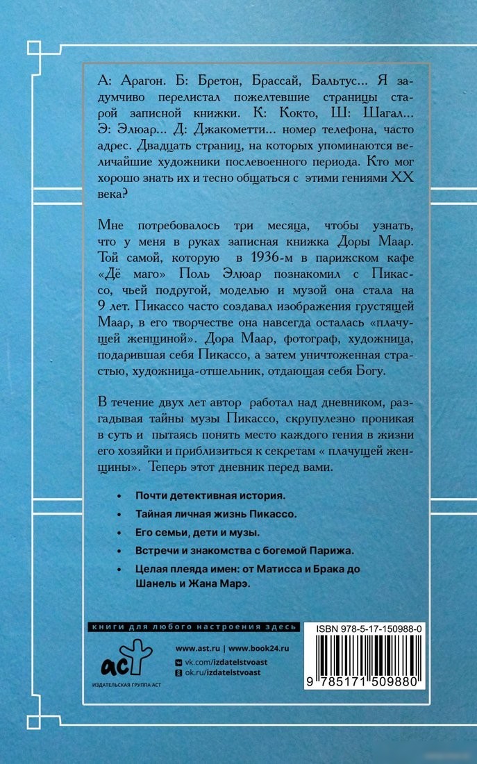 Книга издательства АСТ. Тайна записной книжки Доры Маар (Бенкемун Б.)