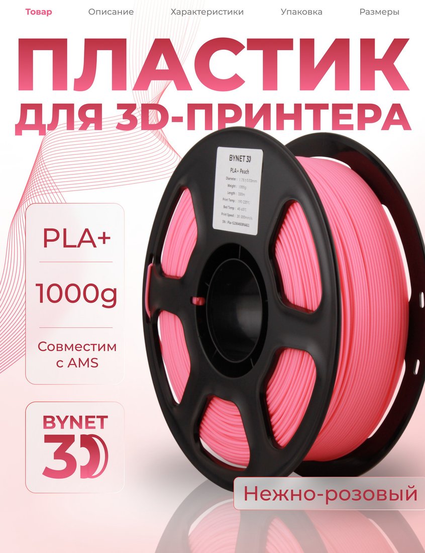 Филамент BYNET3D PLA + BN_PLA10_PH (Peach)