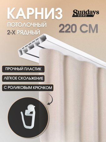 Карниз для штор Sundays Home 2-рядный (2.2м)