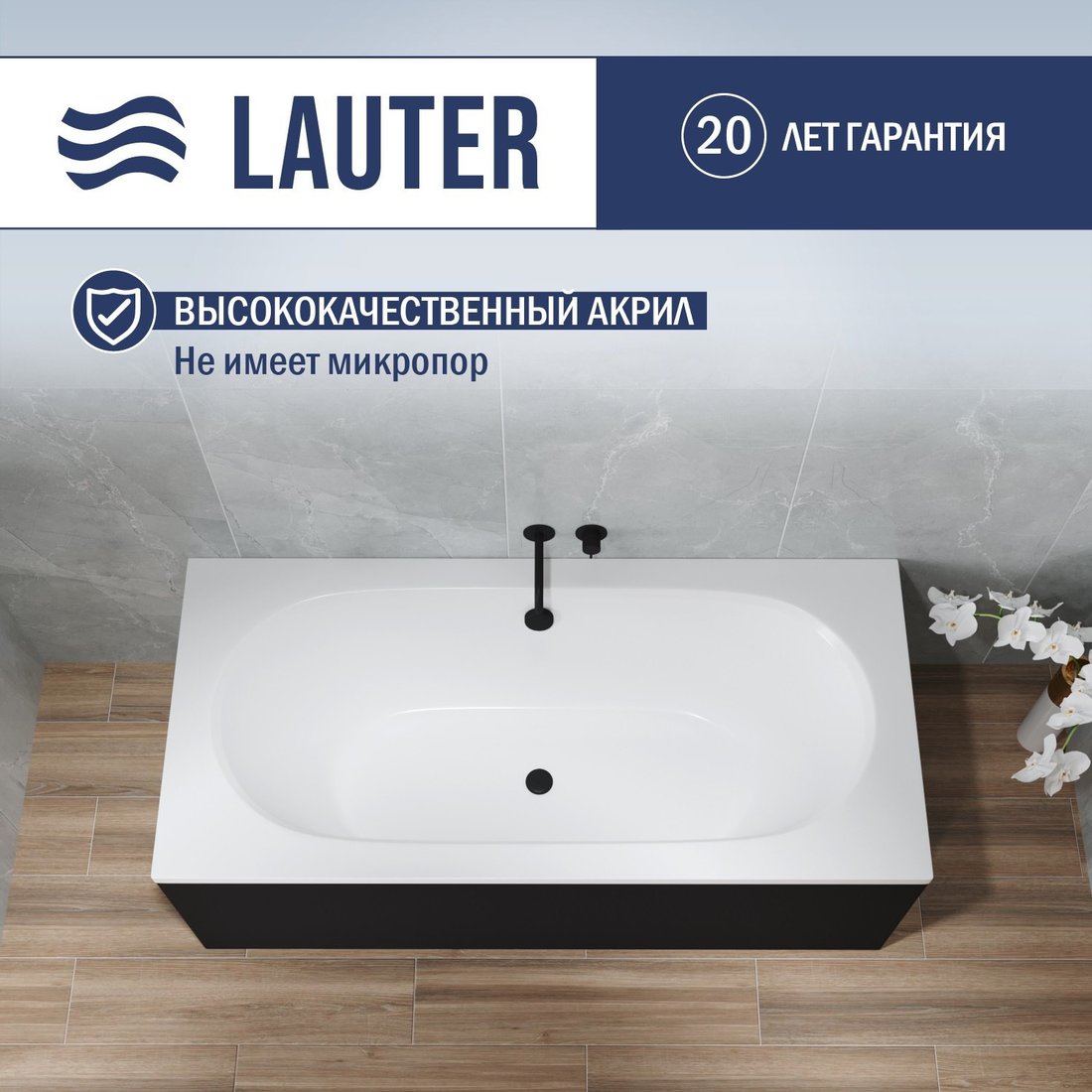 Ванна Lauter Ava 170х75 21208070 (с ножками и лицевым черным экраном)
