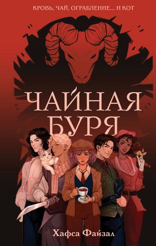 Книга издательства Эксмо. Чайная буря, твердая обложка (Файзал Хафса)