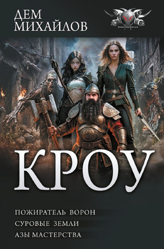 Книга издательства АСТ. Кроу (Михайлов Д.)
