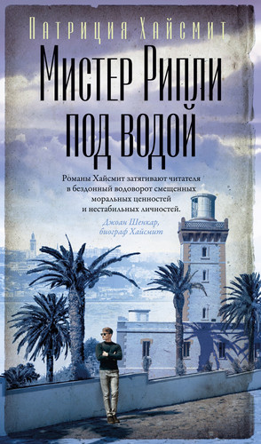 Книга издательства Азбука. Мистер Рипли под водой (Хайсмит П.)