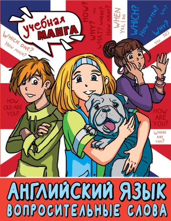 Учебное пособие издательства АСТ. Английский язык. Вопросительные слова, мягкая обложка (Крылова Ксения)