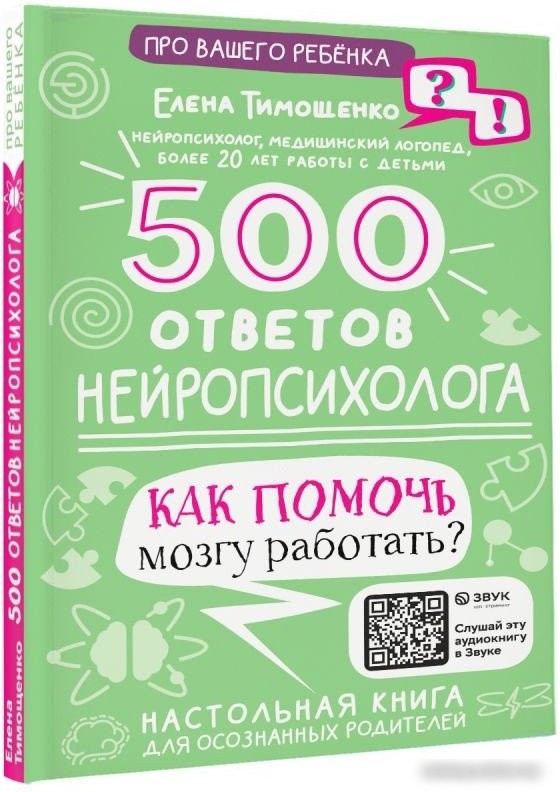 Книга издательства АСТ. 500 ответов нейропсихолога 9785171510770 (Тимощенко Е.Г.)