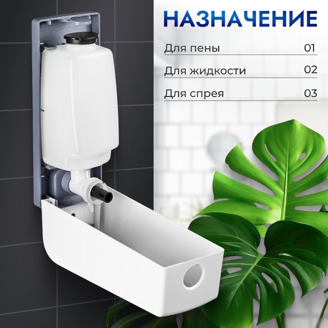 Дозатор для жидкого мыла Saniteco M-68 (белый)