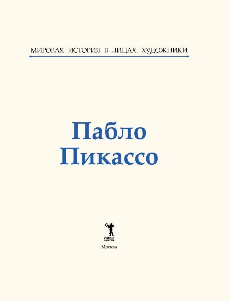 Книга издательства Рипол Классик. Пабло Пикассо, твердая обложка (Курилина А.)