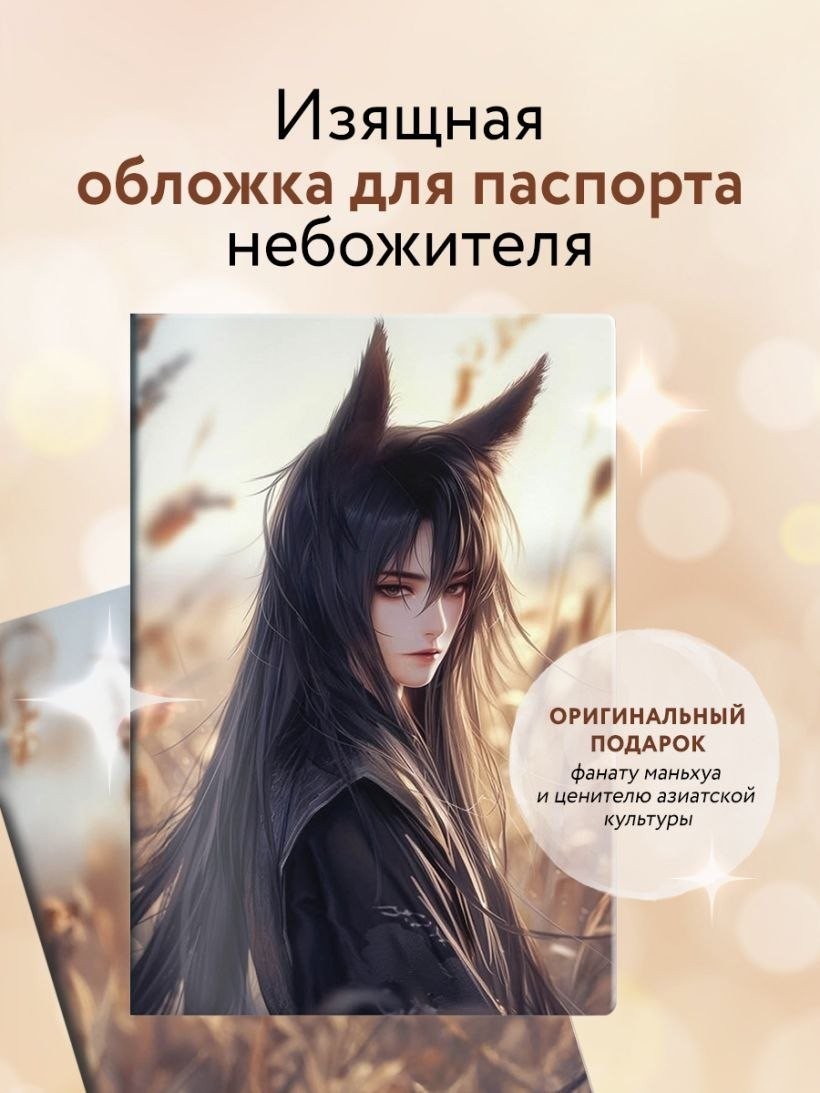 Обложка для паспорта Эксмо. Маньхуа. Лис 9785041997885