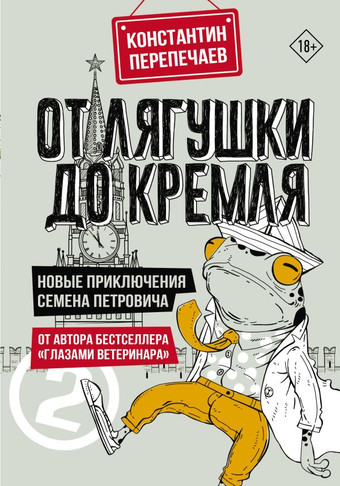 Книга издательства АСТ. От лягушки до Кремля. Новые приключения Семена Петровича (Перепечаев К.А.)