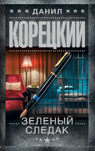 Книга издательства АСТ. Зеленый следак, твердая обложка (Корецкий Данил)