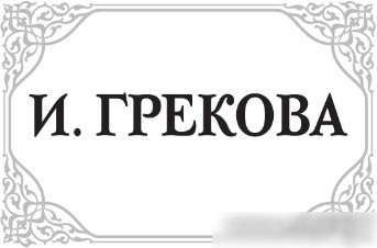 Книга издательства АСТ. Вдовий пароход. Перелом 9785171606114 (Грекова И.)