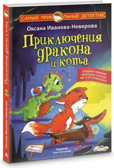 Книга издательства АСТ. Приключения дракона и кота, твердая обложка (Иванова-Неверова Оксана)
