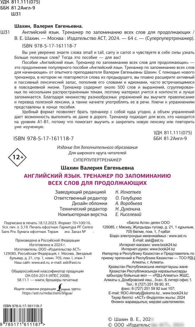 Учебное пособие издательства АСТ. Английский язык. Суперпупертренажер, мягкая обложка (Шахин Валерия)