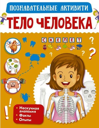 Книга издательства АСТ. Тело человека 978-5-17-122613-8