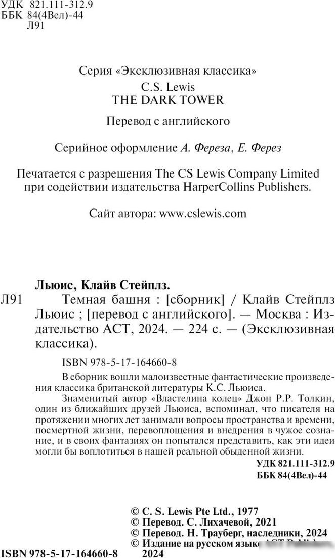 Книга издательства АСТ. Темная башня, мягкая обложка (Льюис Клайв)