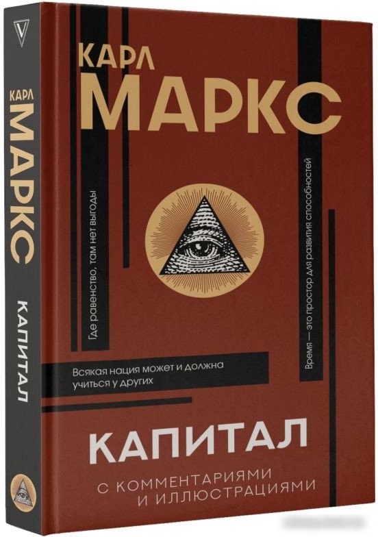 Книга издательства АСТ. Капитал (Маркс К.)