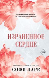 Книга издательства Freedom. Израненное сердце (Ларк Софи)