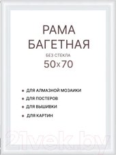 Фоторамка Декарт 50x70 8Л3971 (белый)