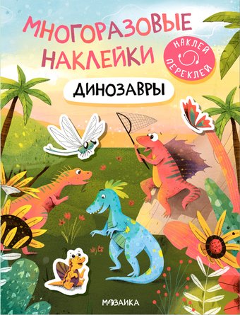 Книга издательства Мозаика-Синтез. Многоразовые наклейки. Динозавры МС12983