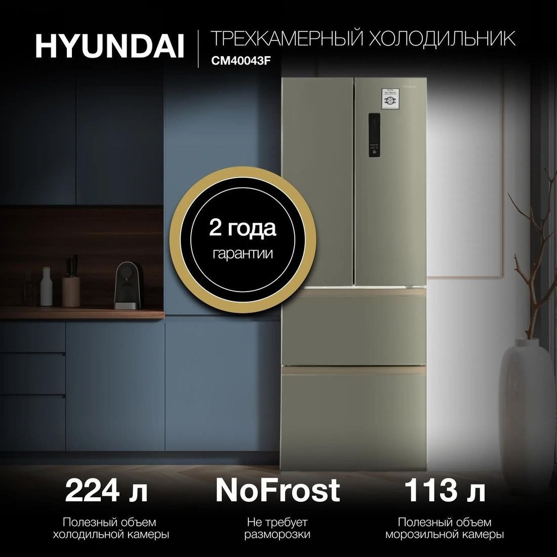 Холодильник Hyundai CM40043F