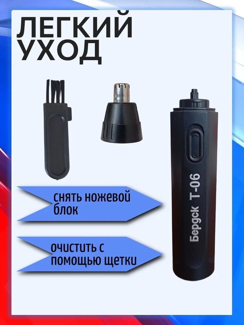 Триммер для носа и ушей Электроприборы-БЭМЗ Бердск Т-06