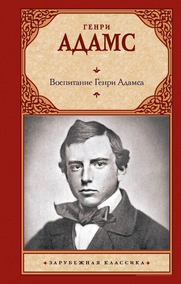 Книга издательства АСТ. Воспитание Генри Адамса, твердая обложка (Адамс Генри) Книга издательства АСТ. Воспитание Генри Адамса, твердая обложка (Адамс Генри)