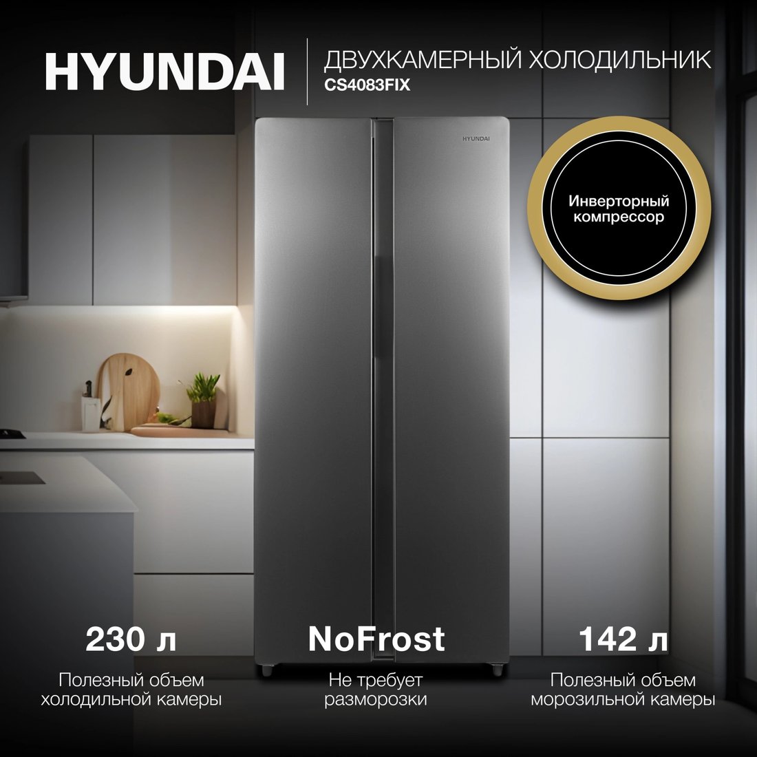 Холодильник side by side Hyundai CS4083FIX