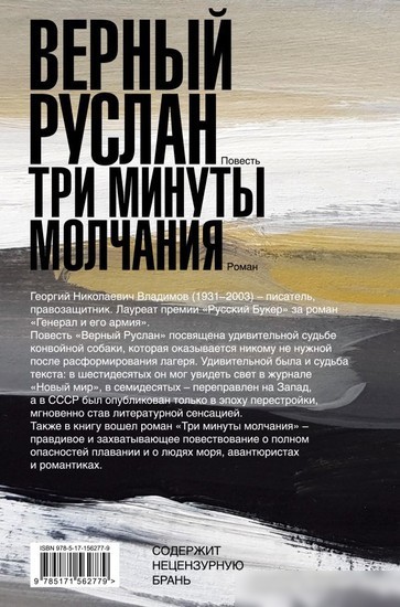 Книга издательства АСТ. Верный Руслан. Три минуты молчания 9785171562779 (Владимов Г.Н.)